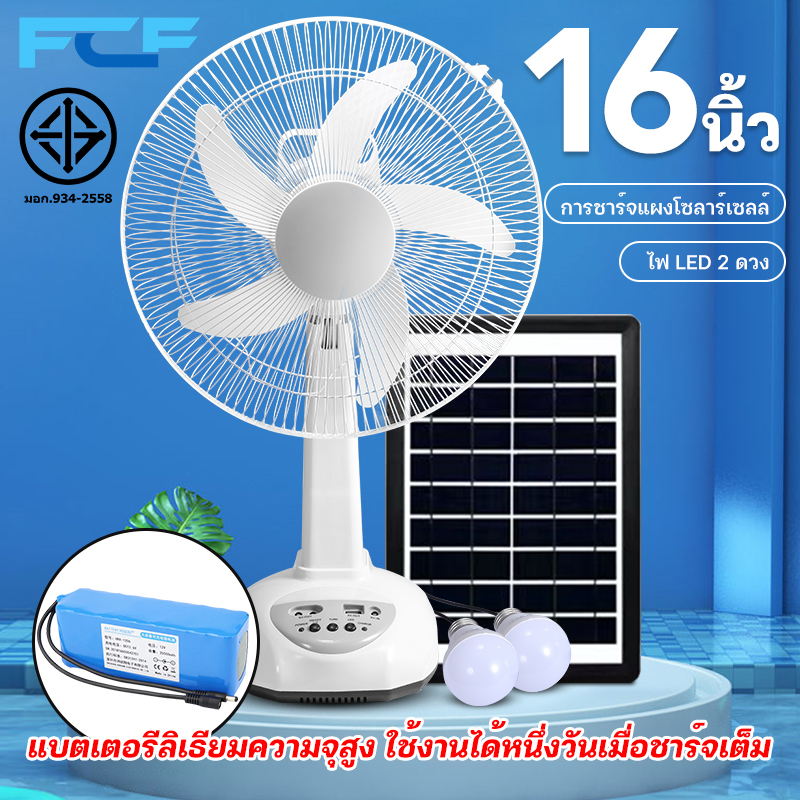 FCF พัดลม พัดลมโซล่าเซล / โซล่าเซลล์ 12 นิ้ว 14 นิ้ว 16 นิ้ว พร้อมแผงโซล่าเซลส์ หลอดไฟ LED 2 มีแบตในตัว ส่ายได้ ลมแรง พัดลมปรับระดับ พัดลมตั้งพื ราคา 576 บาท*ส่งฟรี