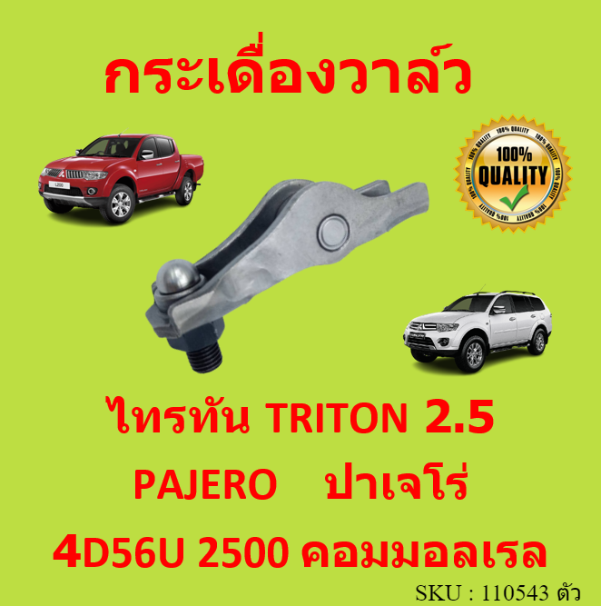 กระเดื่องวาล์ว TRITON ไทรทัล 4D56U 2500 คอมมอลเรล MITSUBISHI 4D56T ไทรทัน ราคา 162 บาท*ส่งฟรี