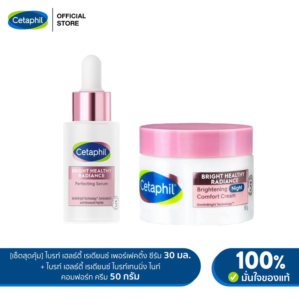 [เซ็ตสุดคุ้ม]Cetaphil Bright Healthy Radiance Perfecting Serum 30mLและ Brightening Night Comfort Cream 50 g ราคา 1,928 บาท*ส่งฟรี
