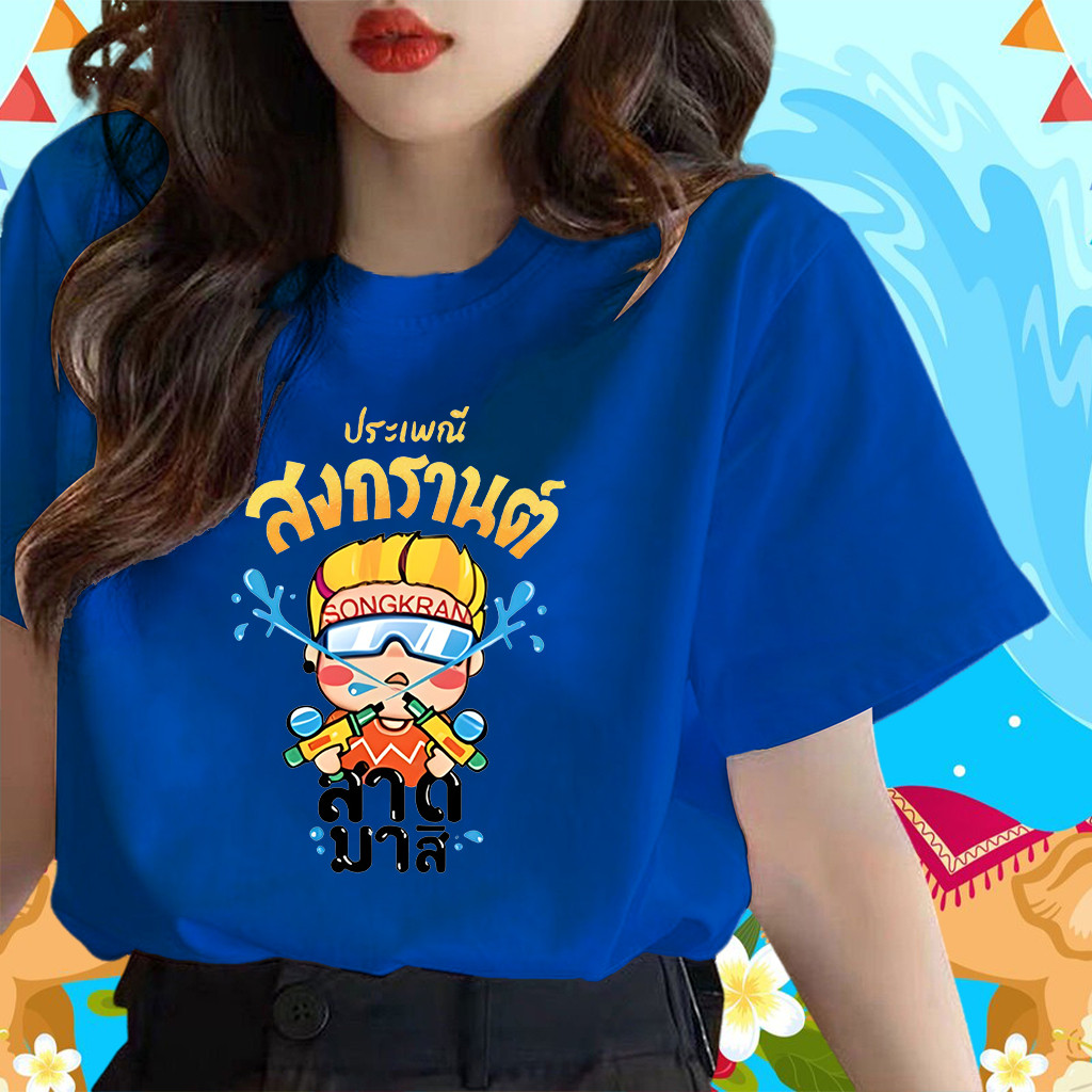 ใหม่ (พร้อมส่ง)เสื้อสงกรานต์ ผ้าCotton 100% ใส่ได้ ทั้ง ชาย ใส่สบาย ไม่หด ไม่ย้ ราคา 129 บาท*ส่งฟรี