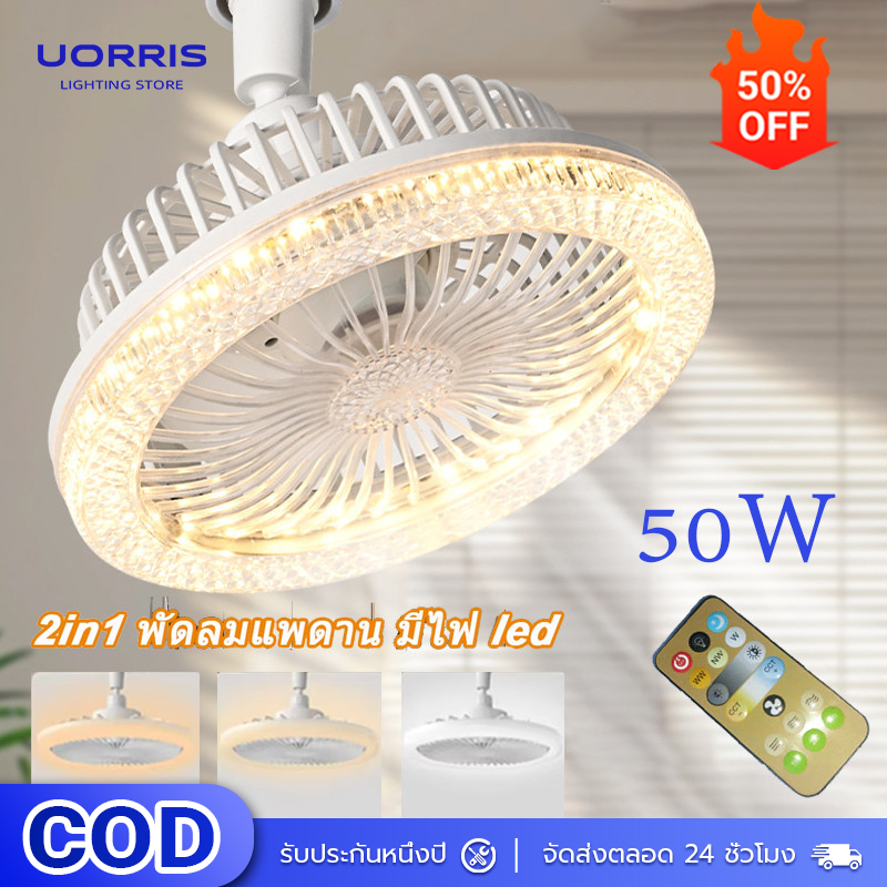Uorris Ceiling Fan with Adjustable Brightness, Remote Control, 3 Types of Light Bulbs, Brightness Ceiling Fan with Light E27 Led Bulb Ceiling Fan with Remote Control 50W ราคา 195 บาท*ส่งฟรี
