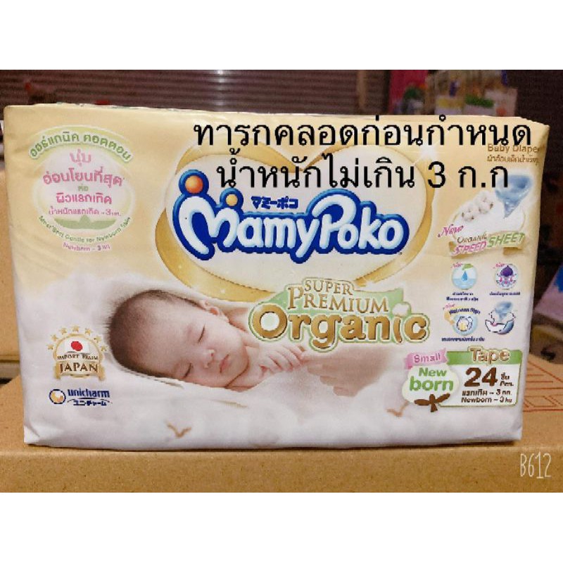 ❤️ ผ้าอ้อม mamypoko 0-3 กิโล คลอดก่อนกำหนด
