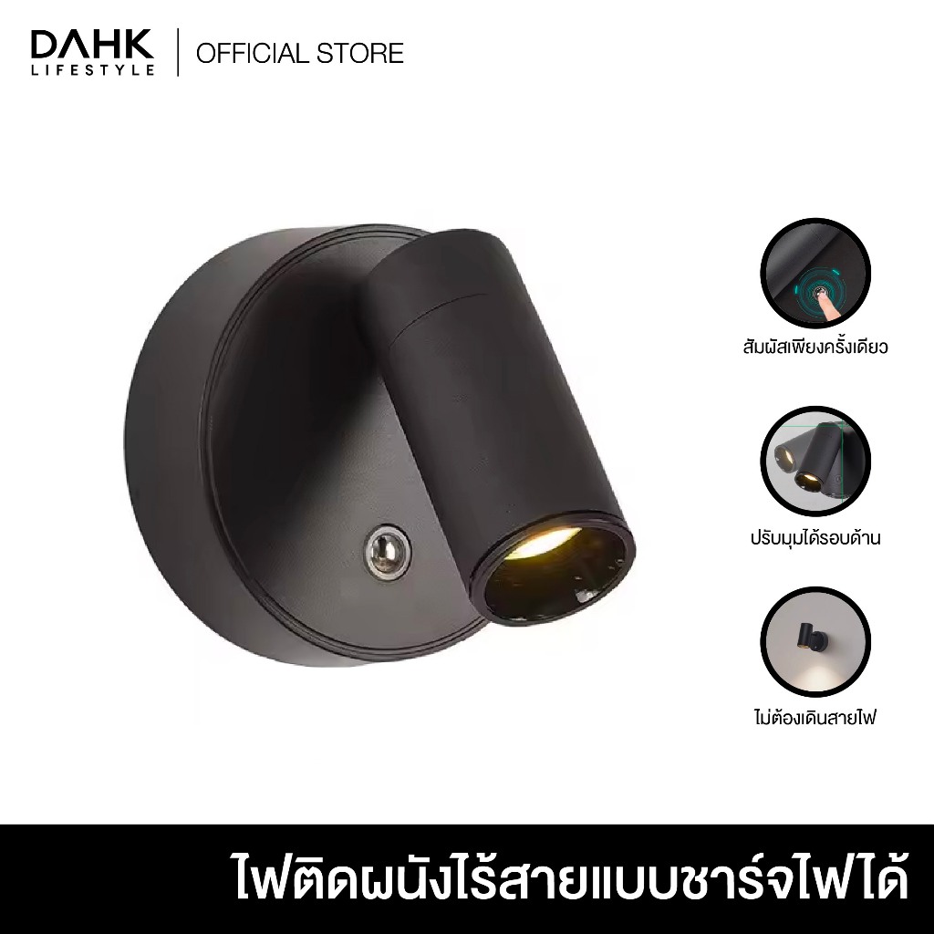 ไฟติดผนังไร้สายแบบชาร์จไฟได้ Rechargeable wireless wall light DAHK Lifestyle ราคา 197 บาท*ส่งฟรี