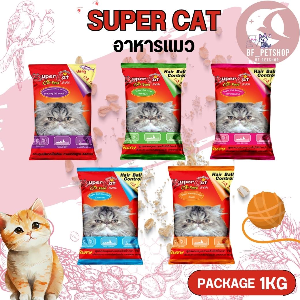 SUPER CAT ซุปเปอร์แคท อาหารแมวชนิดเม็ด เป็นอาหารแมวสูตรที่เหมาะกับแมวทุกช่วงอายุ ขนาด 1KG ราคา 149 บาท*ส่งฟรี