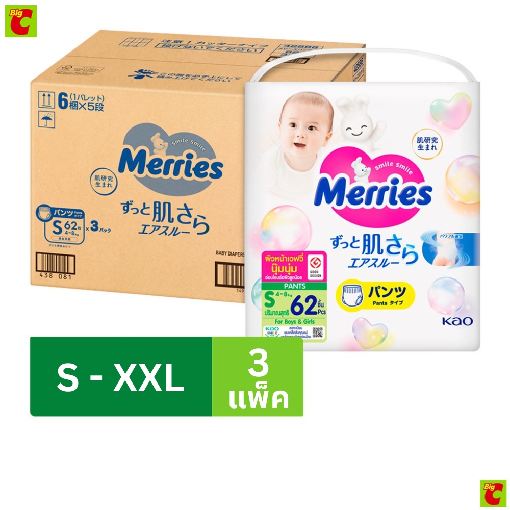 เมอร์รี่ส์ เจแปน แพ้นส์ กางเกงผ้าอ้อม ไซส์ S - XXL x 3 แพ็ค
