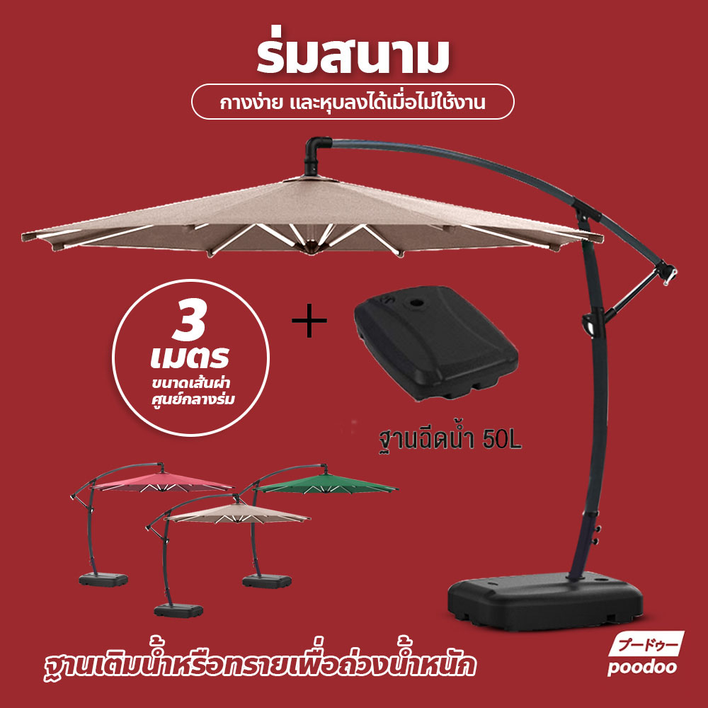 บรรจุฐานร่ม！ร่มใหญ่ ร่มสนาม ขนาด 3m. เสาร่มด้านข้าง มี 3 สี ร่มคาเฟ่ ร่มชายหาด ร่มร้านอาหาร ร่มรีสอร์ท ราคา 2,259 บาท*ส่งฟรี