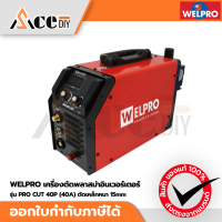 WELPRO เครื่องตัดพลาสม่า WELPRO รุ่น PRO CUT 40P (แทนรุ่น WELCUT40PFC)