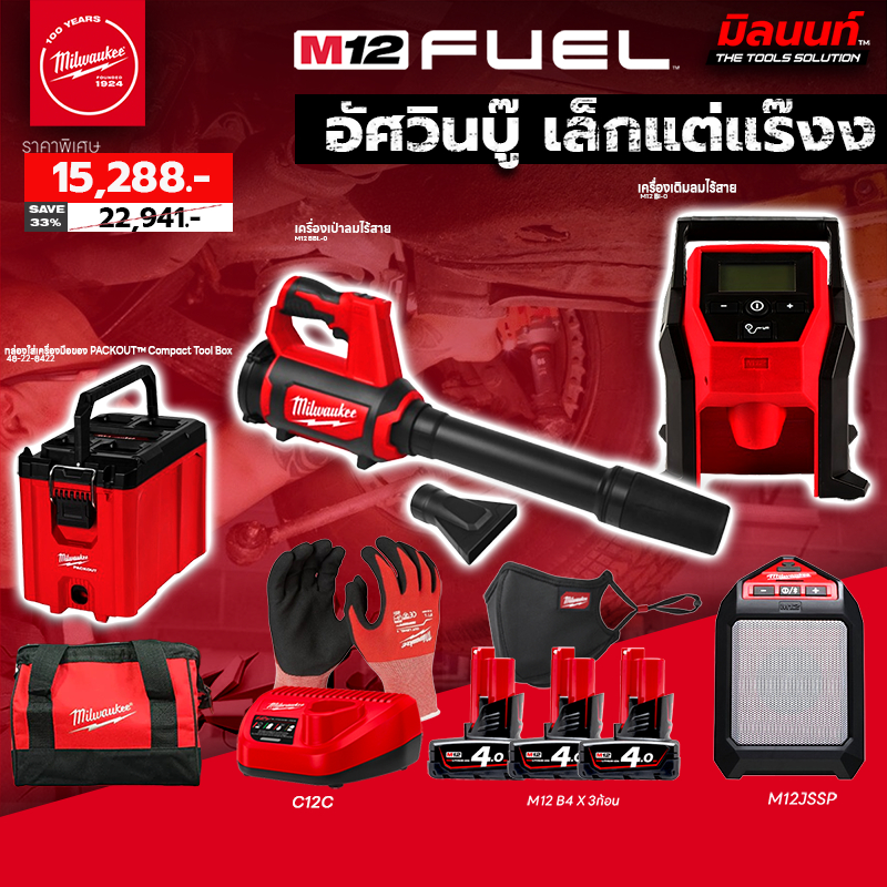 Milwaukee - อัศวินเล็กแต่แร๊งง เครื่องเติมลมไร้สาย + เครื่องเป่าลมไร้สาย (พร้อมแบต4Ahและแท่นชาร์จ) ราคา 22,941 บาท*ส่งฟรี