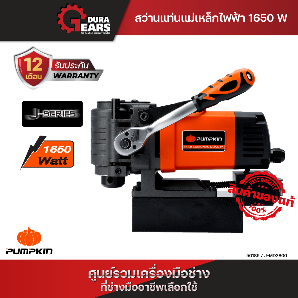 Pumpkin พัมคิน สว่านแท่นแม่เหล็กไฟฟ้า 1,650 วัตต์/50186 ราคา 24,668 บาท*ส่งฟรี