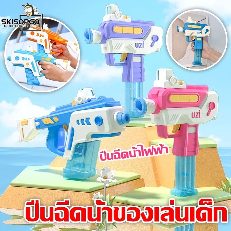 SKISOPGO ปืนฉีดน้ำ ปืนฉีดน้ำไฟฟ้าของเล่น ปืนฉีดน้ำไฟฟ้า ชั้นวางของเล่น UZI ของเล่นเด็ก ปืนฉีดน้ำระยะไกล ราคา 151 บาท*ส่งฟรี