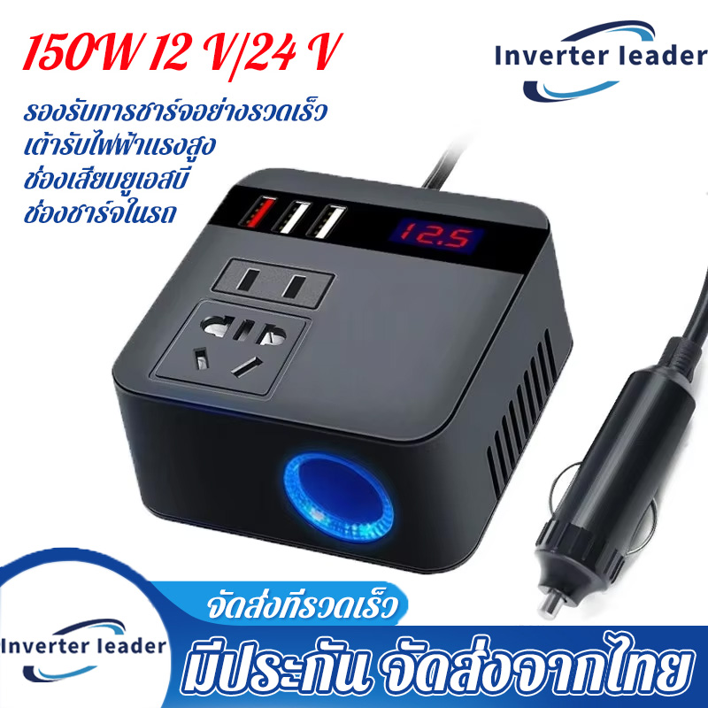 【กทม.พร้อมส่ง】 รถอินเวอร์เตอร์ 150W 12V/24V DC ถึง 220V ไฟแช็กพาวเวอร์ซัพพลายอินเวอร์เตอร์อะแดปเตอร์ QC 3.0 USB Charger Fast Charging ราคา 299 บาท*ส่งฟรี
