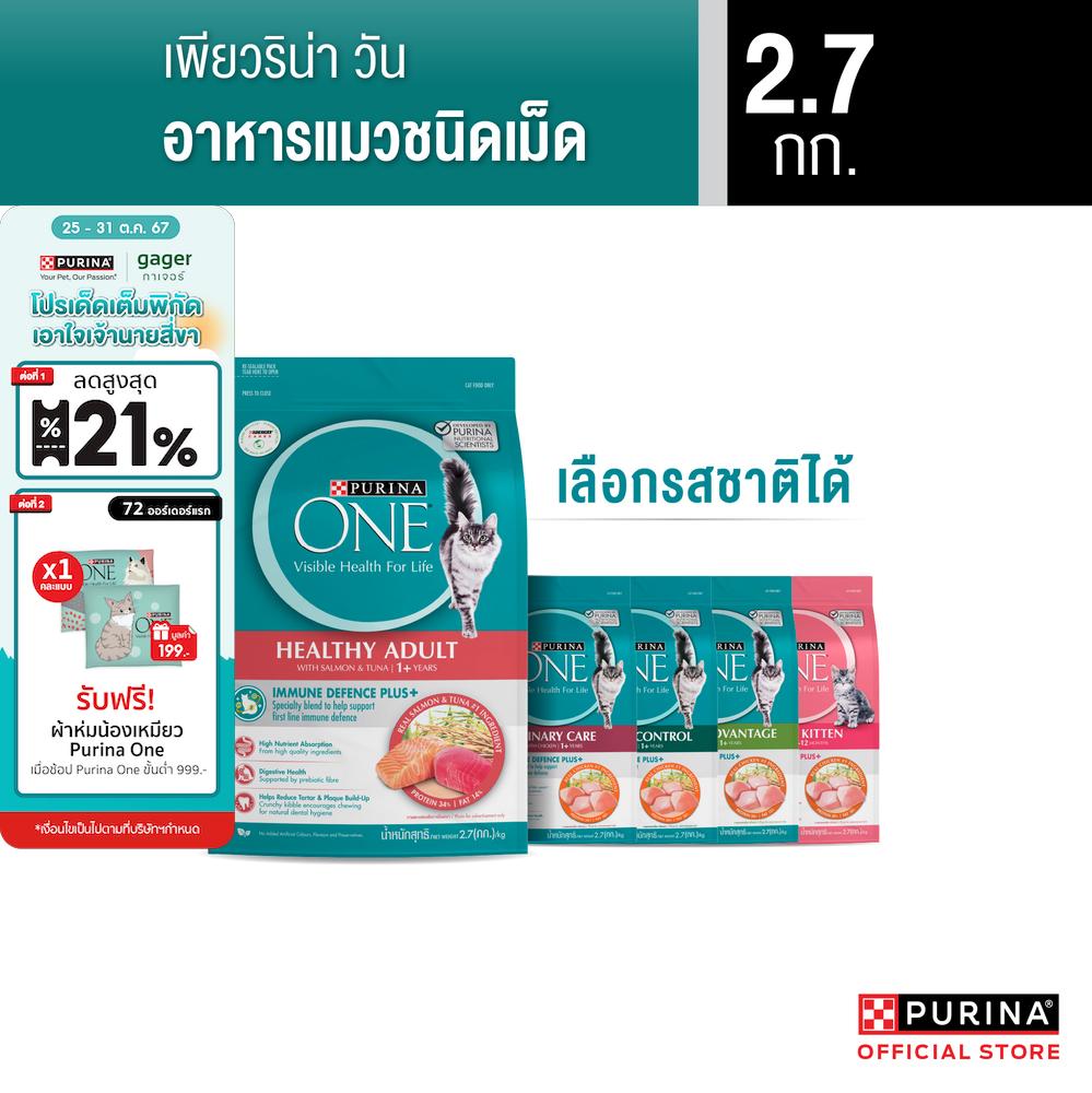 [เลือกรสชาติได้] Purina One อาหารแมว 2.7กก ราคา 759 บาท*ส่งฟรี
