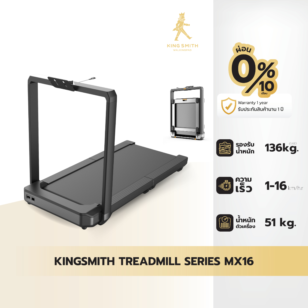 [NEW] Kingsmith WalkingPad Treadmill MX16 ลู่วิ่ง พับเก็บได้ เชื่อมต่อแอพ KS Fit ความเร็ว 1-16 km/hr ราคา 25,990 บาท*ส่งฟรี