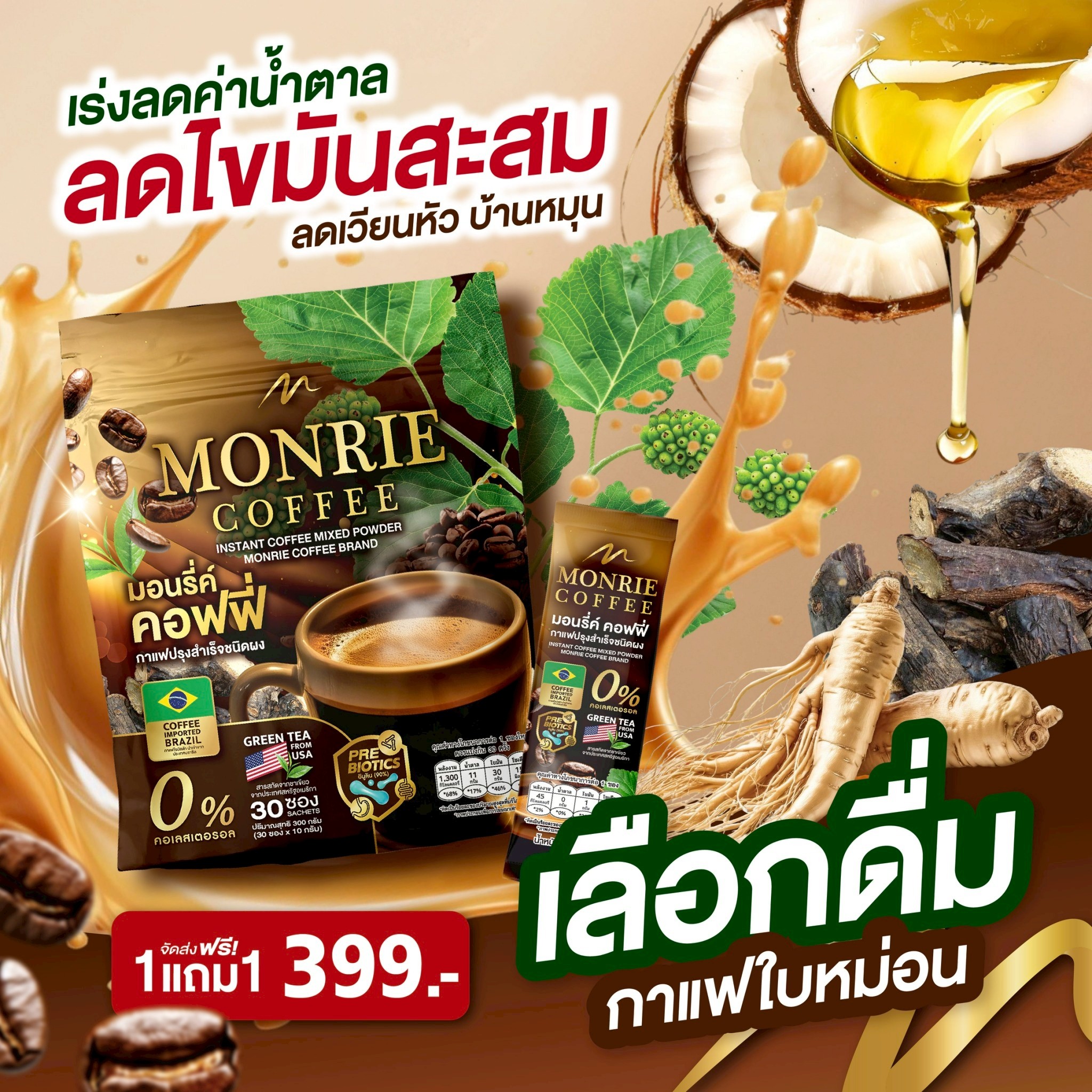 Monrie Coffee, Instant Coffee Powder, Monrye Mulberry Leaf Coffee, 1 Pack Contains 30 Packets. ราคา 399 บาท*ส่งฟรี