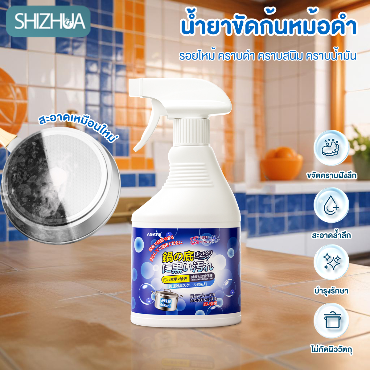 【Agate ของแท้】น้ำยาล้างหม้อดำ สารทำความสะอาดก้นหม้อ 500ml น้ำยาทำความสะอาดครัว น้ำยาขจัดสนิม ทําความสะอาดก้นกระทะ ราคา 52 บาท*ส่งฟรี
