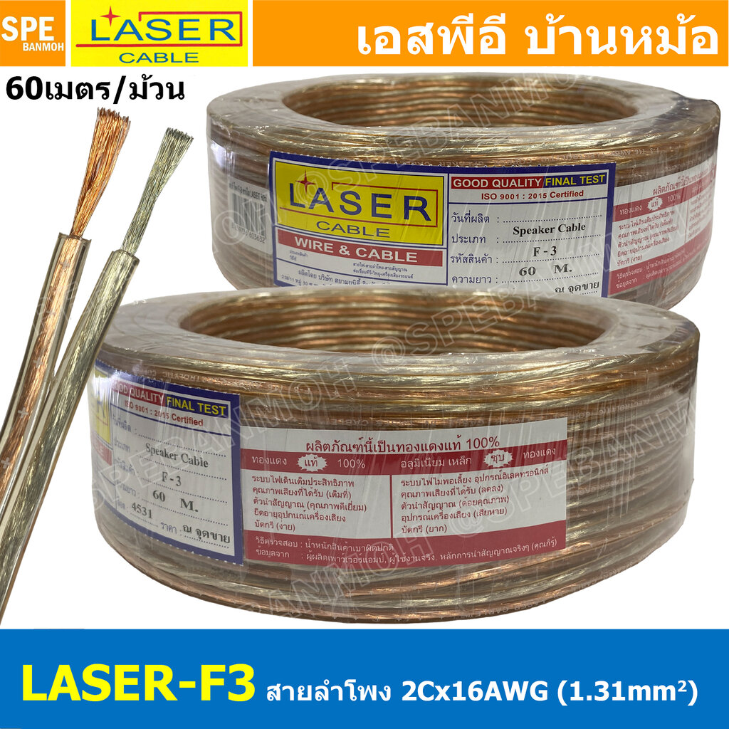 [ 60 เมตร ] LASER F-3 สายลำโพงใส คู่ F3 2Cx16AWG 1.31mm2 สัญญาณลำโพง Speaker Cable สายต่อลำโพง Twins Cable ทองแดงแท้ 2C x 1.31 sq.mm สายลำโพง ทองแดงแท้ Cable for speak-on สายลำโพงคู่ 2C 1.31mm2 สายลำโพง สายต่อ สเปคคอน Speak-on สายทองแดงแท้ LASER ราคา 1,223 บาท*ส่งฟรี