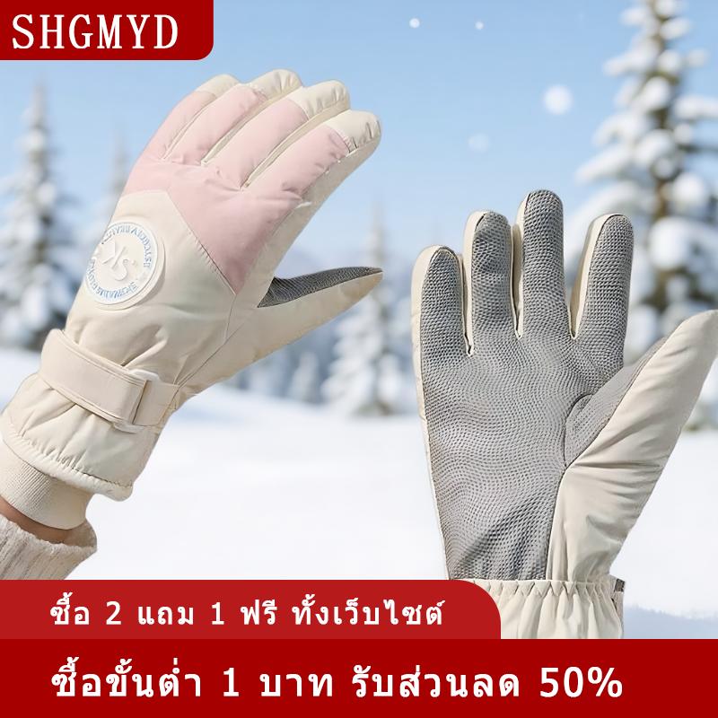 [COD] SHGMYD ถุงมือให้ความอบอุ่นสำหรับเล่นสกีในฤดูหนาวพร้อมหน้าจอสัมผัสที่ละเอียดอ่อนกันน้ำหนาทนทานต่อการฉีกขาดกันลมและกันความหนาวเย็น ราคา 173 บาท*ส่งฟรี