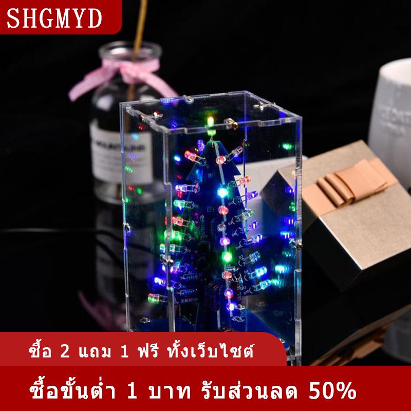 [COD] SHGMYD ชุด DIY อิเล็กทรอนิกส์สำหรับต้นคริสต์มาส3D หลากสีชุด DIY สำหรับการฝึกบัดกรีเพื่อการเรียนรู้ ราคา 179 บาท*ส่งฟรี