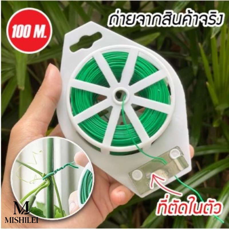 MISHILEI COD 20/50/100M ลวดรัดต้นไม้ ลวดดัดกิ่ง ลวดหุ้มพลาสติก ลวดอเนกประสงค์ ราคา 20 บาท*ส่งฟรี