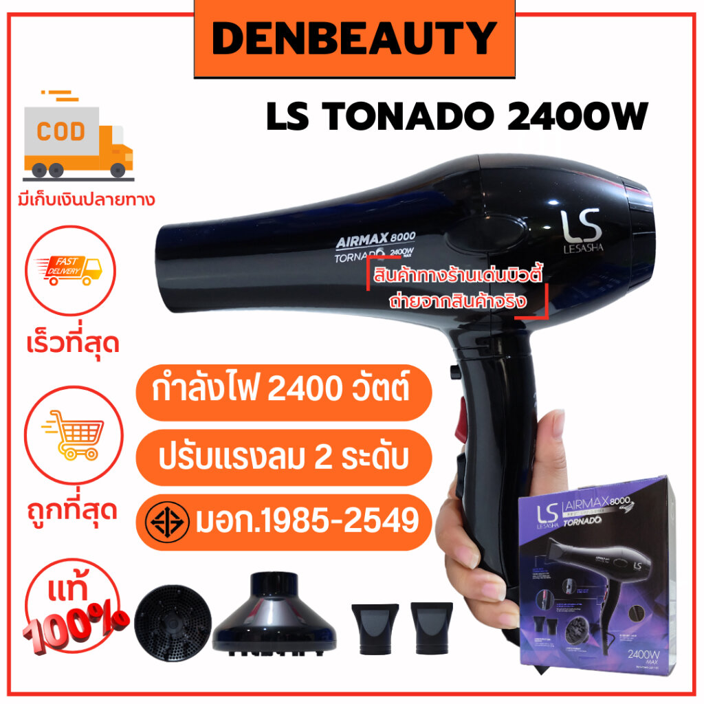 LS TONADO 2400W เลอซาช่า ไดร์เป่าผม รับประกัน 1 ปี ราคา 1,820 บาท*ส่งฟรี