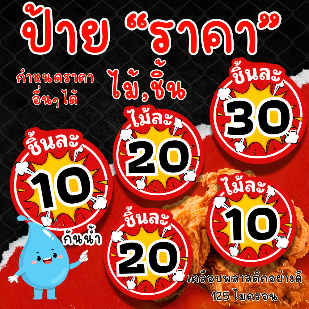 [เพิ่มราคาอื่นๆได้] ป้ายราคา ไม้ละ ชิ้นละ เคลือบแข็ง 125 ไมครอน กันน้ำ100% ขนาด 9.5x6.5cm รวมเคลือบ(พื้นแดง/ขาว/ดำ)