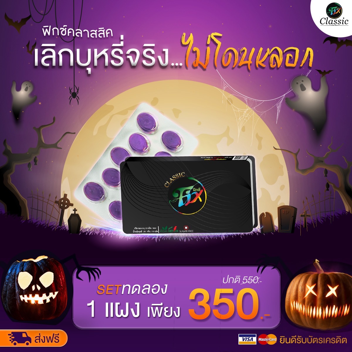 [มีของแถม] ลูกอม Fix ฟิกซ์ คลาสสิค ลูกอมฟิกส์ [ของแท้ 100 % ส่งฟรี] ราคา 350 บาท*ส่งฟรี