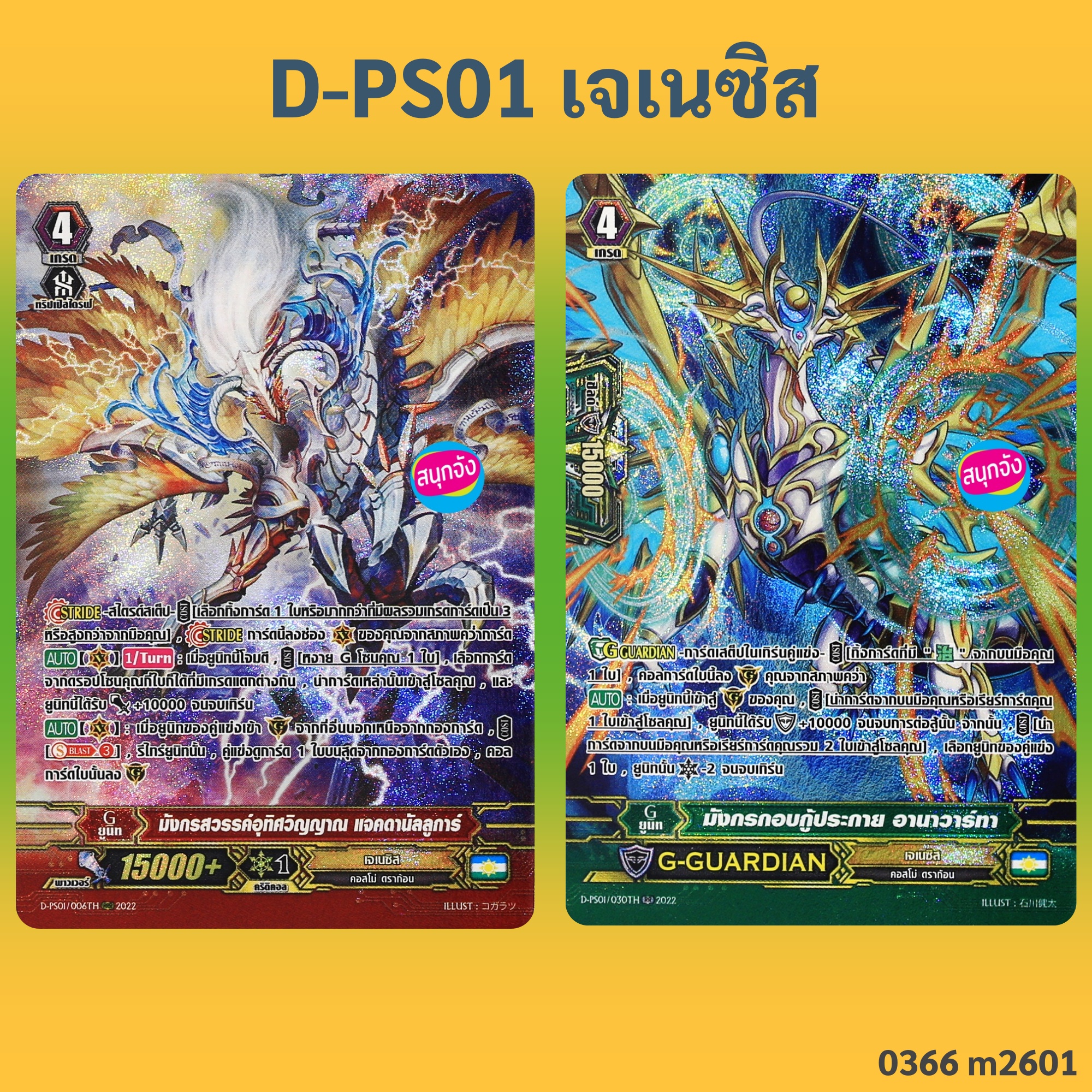 แวนการ์ด D-PS01 เจเนซิส มังกรสวรรค์อุทิศวิญญาณ แจคดานัลลูการ์ , มังกรกอบกู้ประกาย อานาวาร์ทา ฟอยฟูลอาร์ท 0366 m2601 ราคา 50 บาท*ส่งฟรี