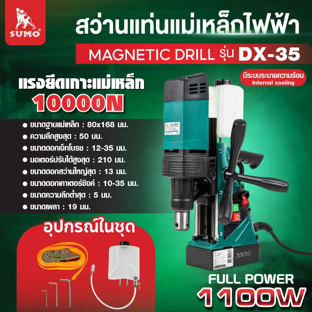 สว่านแท่นแม่เหล็กไฟฟ้า รุ่น DX-35 ราคา 21,000 บาท*ส่งฟรี