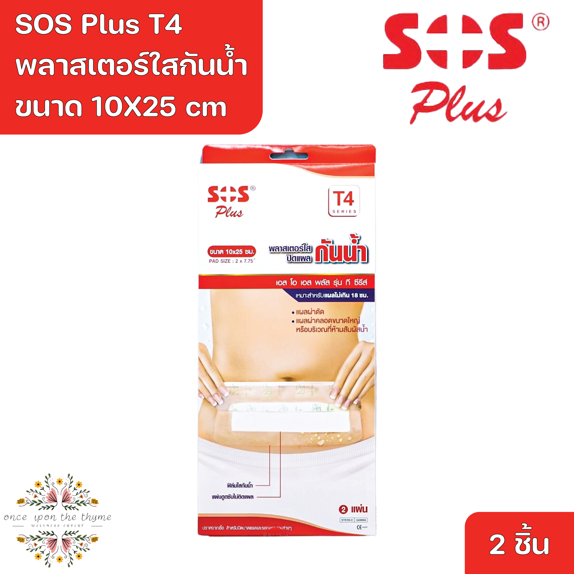 SOS Plus T4 10X25 cm Wound Dressing Waterproof & Transparent 2 Pcs. ราคา 108 บาท*ส่งฟรี