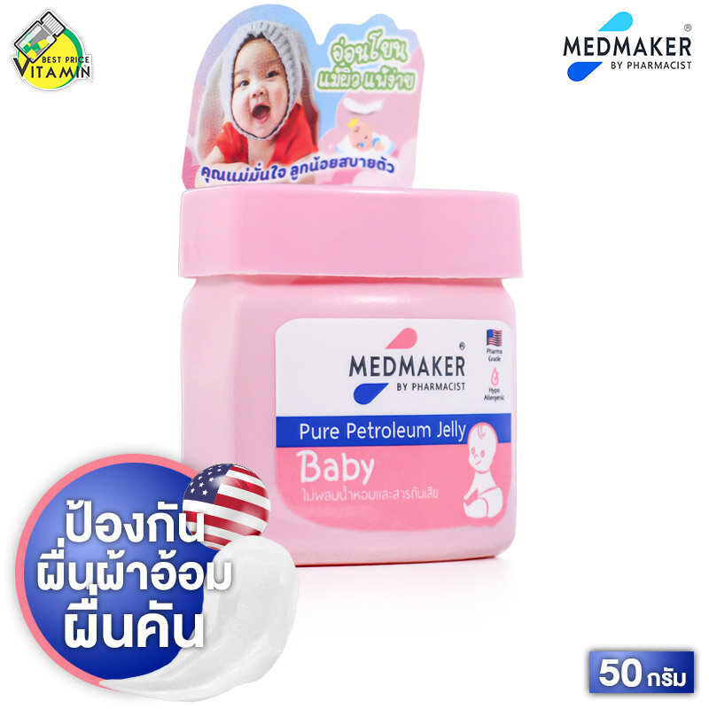Medmaker Petroleum Jelly Baby เมดเมเกอร์ ปิโตรเลียม เจลลี่ เบบี้ [50 g.] ครีมทาผื่นผ้าอ้อม ผื่นคัน แห้งสบาย ไม่อับชื้น ราคา 39 บาท*ส่งฟรี