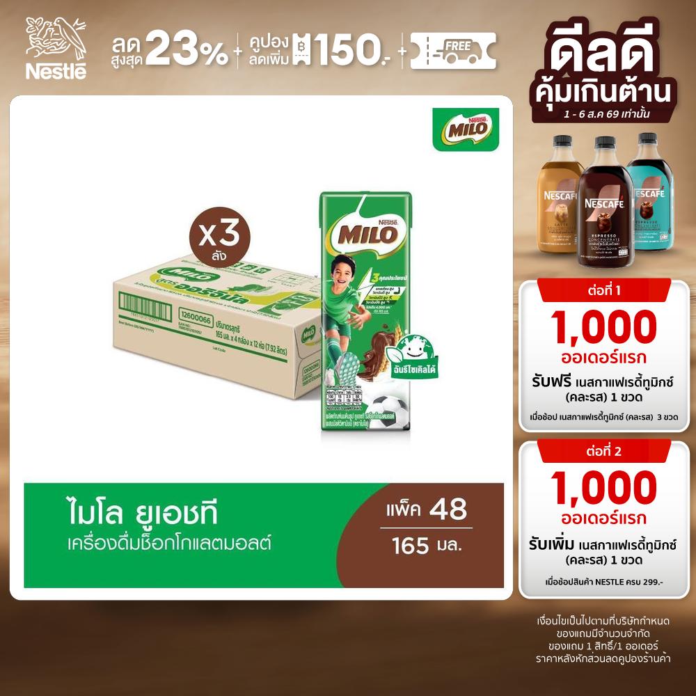 Milo Uht Milo Uht Regular Formula 165 Ml. X 48 Boxes Per Crate X3 ราคา 2,399 บาท*ส่งฟรี