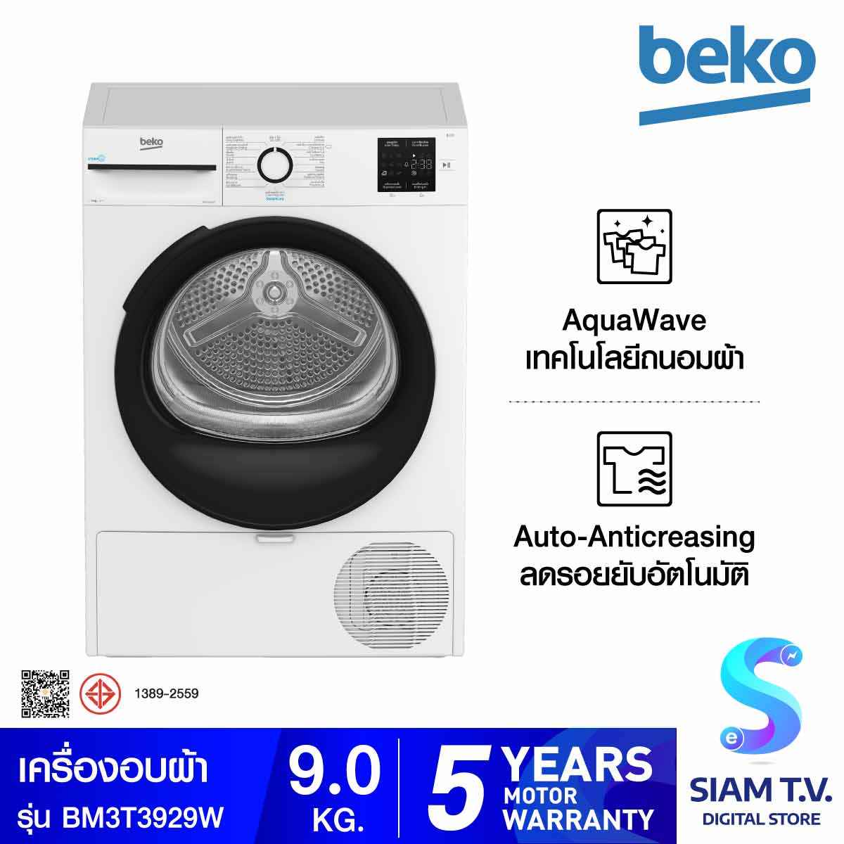BEKO เครื่องอบผ้า Heat Pump 9Kg. สีขาว BM3T3929W โดย สยามทีวี by Siam T.V. ราคา 17,329 บาท*ส่งฟรี