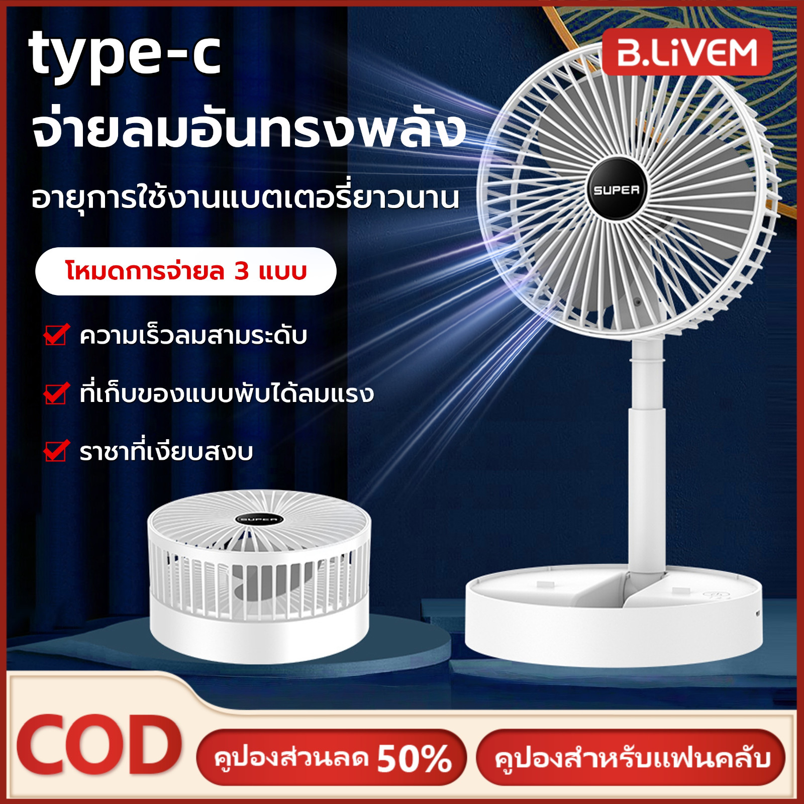 B.LIVEM พัดลมชาร์จแบตได้ พัดลมพกพา พัดลมตั้งโต๊ะแบบพกพามีแบตในตัว พับเก็บได้ ปรับแรงลมได้3ระดับลดเสียงรบกวนและการออกแบบที่เงียบ