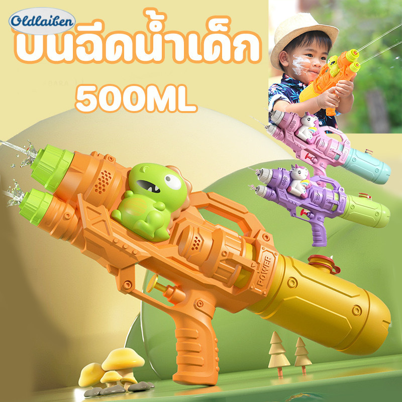 Oldlaiben ปืนฉีดน้ำเด็ก หัวฝักบัวคู่ ฉีดได้ไกล พิสัย8M ปืนฉีดน้ำสงกรานต์ ใช้งานง่าย ของขวัญสําหรับเด็ก 500ml ราคา 68 บาท*ส่งฟรี
