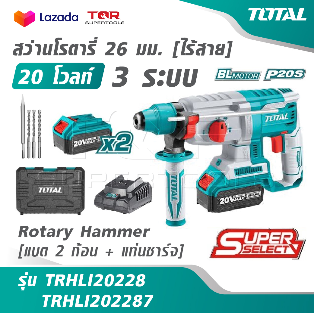 TOTAL สว่านโรตารี่ 26 มม. ไร้สาย 20 โวลท์ [3 ระบบ] [แบต 2 ก้อน + แท่นชาร์จ] รุ่น TRHLI20228 TRHLI202287 [Rotary Hammer] ราคา 3,350 บาท*ส่งฟรี