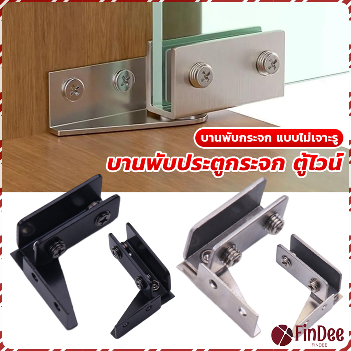 FinDee บานพับประตูกระจก ฮาร์ดแวร์เฟอร์นิเจอร์ บานพับกระจกประตูเดียว Cabinets Glass Door Hinges ราคา 47 บาท*ส่งฟรี