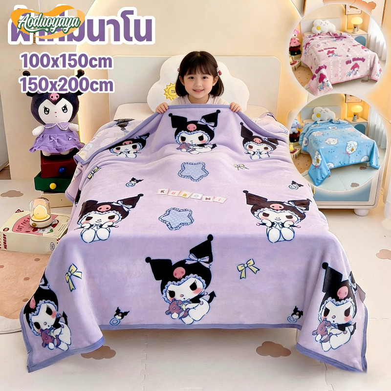 Aoduoyaya ผ้าห่มเด็กเเรกเกิด ผ้าห่มนาโน นุ่มๆ 100x150ซม. /150x200ซม. ด้วยลวดลายการ์ตูนยอดนิยม เนื้อผ้านุ่ม เหมาะสำหรับการงีบหลับ ราคา 145 บาท*ส่งฟรี