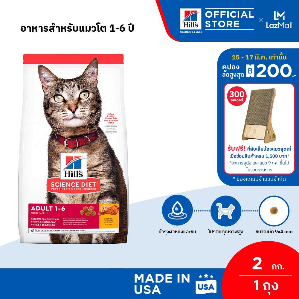 [ขายดี] Hill's Science Diet Adult อาหารแมว อายุ 1-6 ปี ขนาด 2 กก. เสริมสร้างกล้ามเนื้อ ผิวและขนสวยสุขภาพดี ราคา 880 บาท*ส่งฟรี