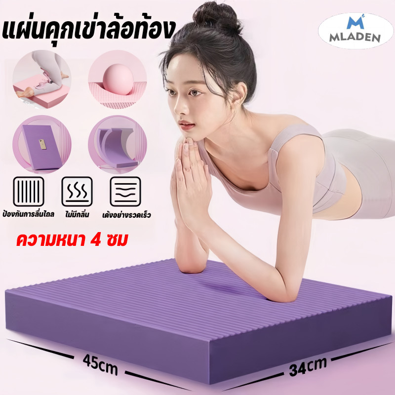 MLADEN แผ่นคุกเข่าล้อท้อง หนา4cm กันลื่น กันน้ำ แบบนิ่ม แผ่นรองโยคะ แผ่นรองเข่าศอก ราคา 69 บาท*ส่งฟรี