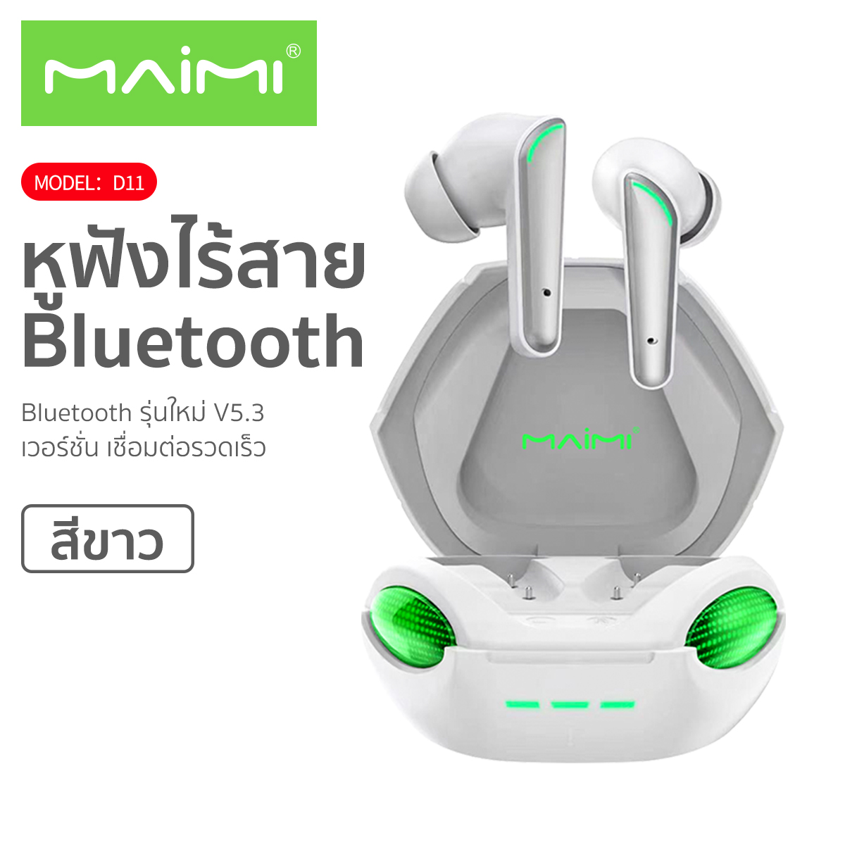 Maimi หูฟังไร้สาย รุ่น D11 แอร์พอด หูฟังบลูทูธ V5.3 แบตเตอรี่อยู่ได้นาน ของแท้ 100% สินค้ามีรับประกัน 1ปี ราคา 358 บาท*ส่งฟรี
