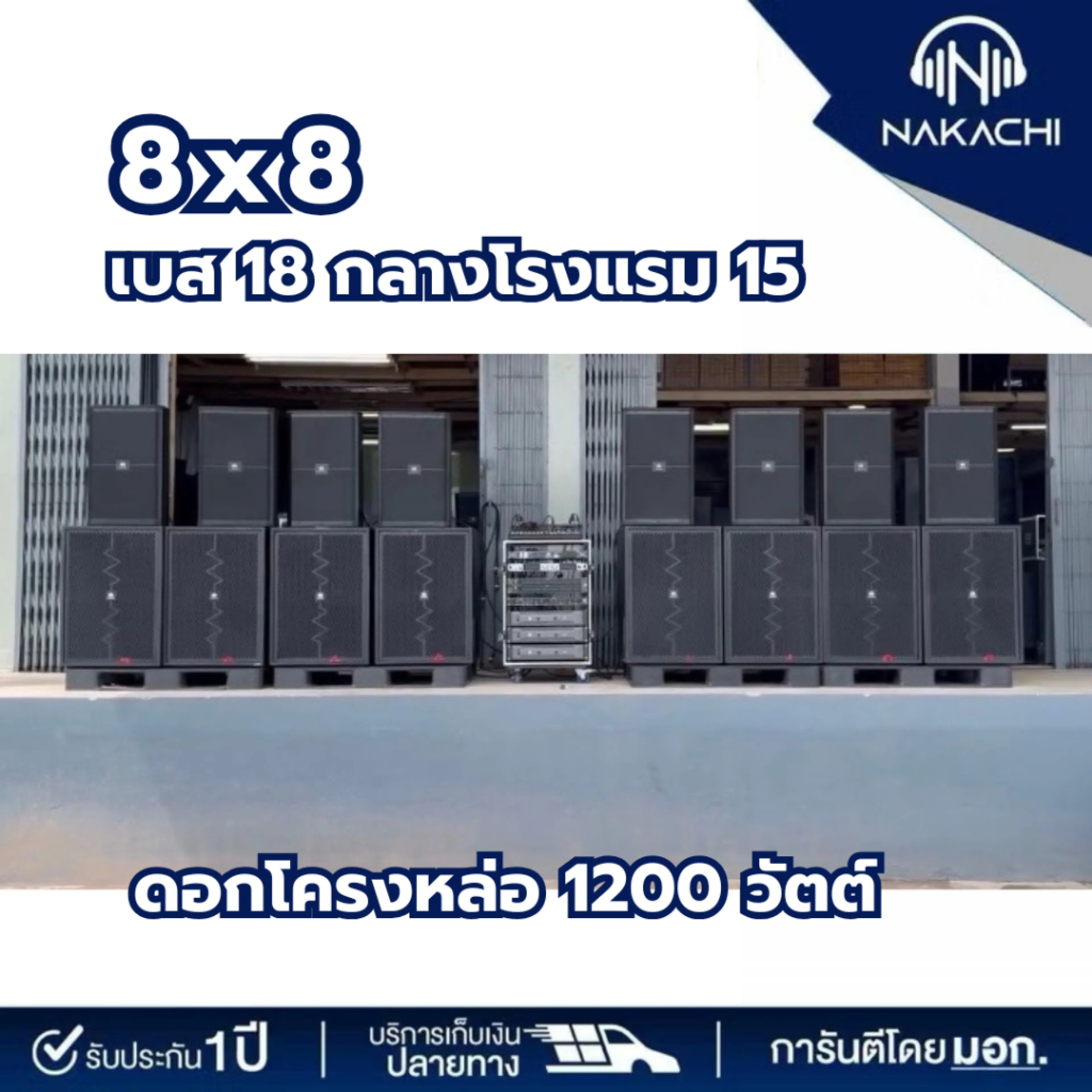 ชุดลำโพง ไม้อัด ชุดเครื่องเสียง กลางเเจ้ง ชุด 8x8เบส18 ดอกโครงหล่อ กลางโรงแรม15 สูตร BV ออเดอร์ 6 ครบชุดพร้อมฟัง