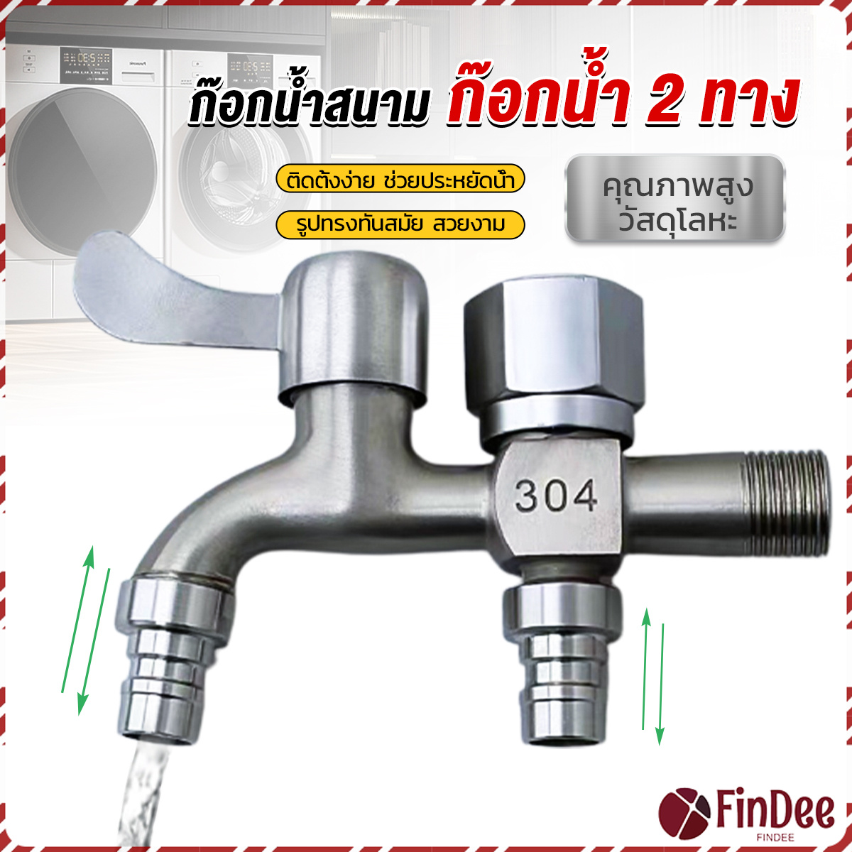 FinDee ก๊อกน้ำ 2 สองทาง ต่อท่อประปาจาก 1 ทาง ออกได้ 2 ทาง เปิดปิดง่าย ดีไซด์สวยงาม Faucet ราคา 126 บาท*ส่งฟรี