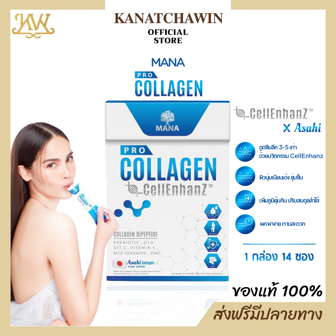 ✅ ส่งฟรี/พร้อมส่ง ✅ มานา Mana Pro Collagen 𝐂𝐞𝐥𝐥 𝐄𝐧𝐡𝐚𝐧𝐳 มานาโปรคอลลาเจน คอลลาเจนญาญ่า ราคา 890 บาท*ส่งฟรี