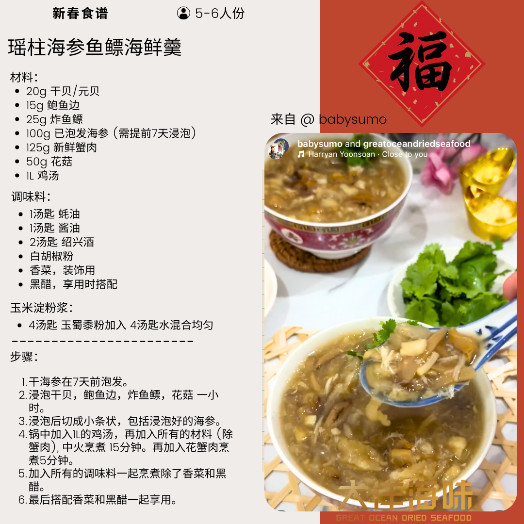 Chinese recipe card for braised seafood treasure soup｜瑶柱海参鱼鳔海鲜羹中文食谱