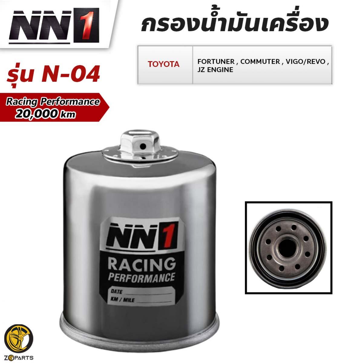 NN1 ไส้กรองน้ำมันเครื่อง N-04 Toyota Hilux Vigo / Fortuner / Revo / Commuter โตโยต้า ไฮลักซ์ วีโก้ ฟอร์จูนเนอร์ รีโว่ คอมมูเตอร์ ไส้กรองน้ำมันเครื่อง คุณภาพดี ส่งไว ราคา 675 บาท*ส่งฟรี