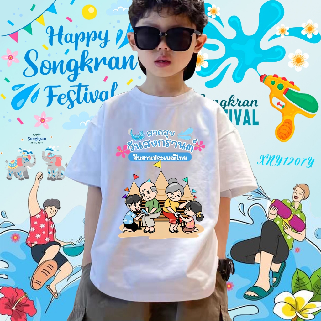 2025 Songkran Festival เสื้อยืดเด็กสงกรานต์ ผ้าCotton 100% 100cm-150cm#41 ราคา 99 บาท*ส่งฟรี