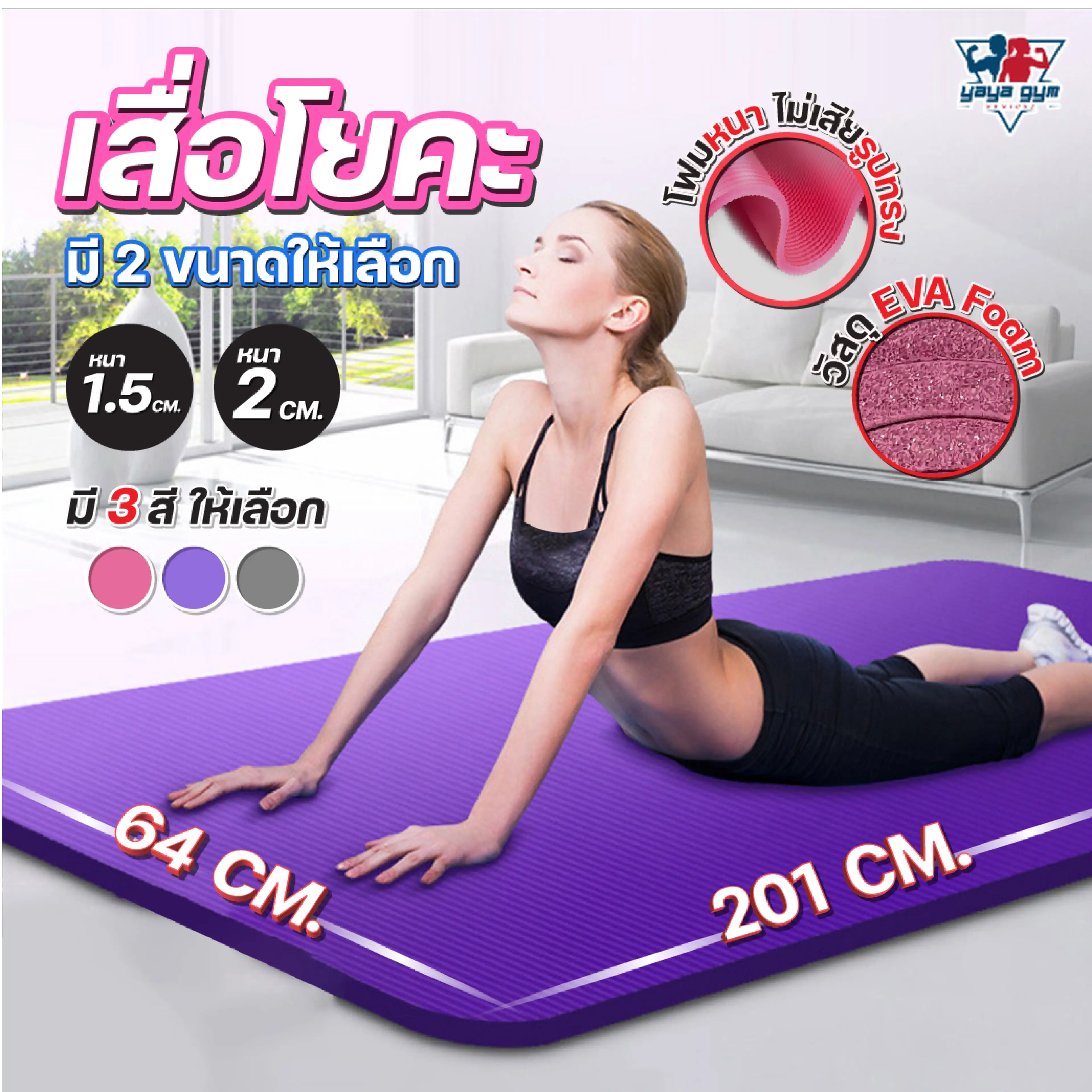 เสื่อโยคะ NBR หนา 20mm
