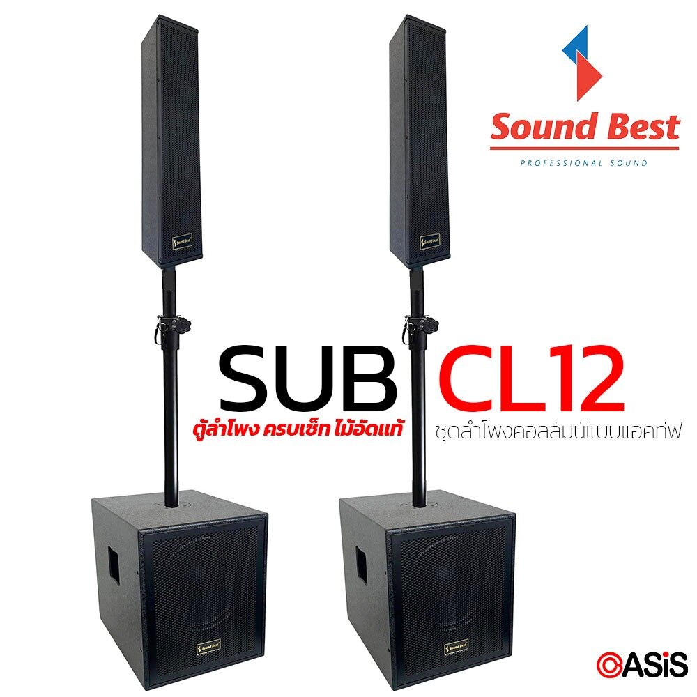 (1คู่ ตามรูป) SOUNDBEST SUB-CL12 ชุดลำโพงกลางแจ้ง Proplus ตู้ 15นิ้ว พร้อมใช้งาน ชุดเครื่องเสียงร้องคาราโอเกะ ราคา 19,500 บาท*ส่งฟรี