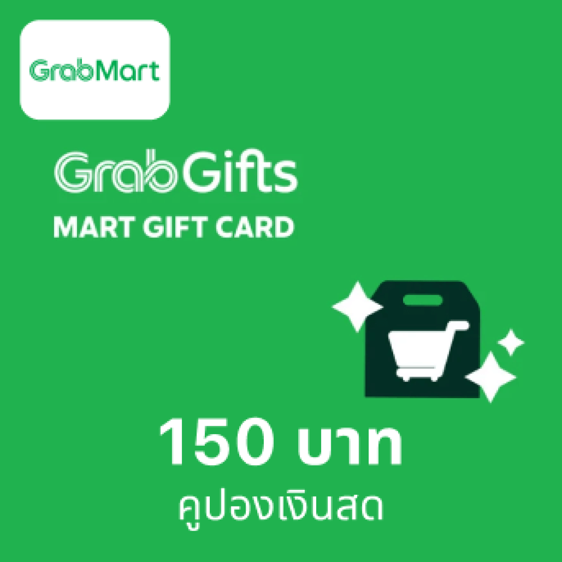 คูปอง GrabGifts (Mart) มูลค่า 150 บาท ราคา 149 บาท*ส่งฟรี
