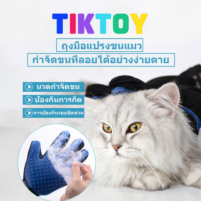 tiktoy 🐱ถุงมือแปรงขนแมว🐶ถุงมือแปรงขนสัตว์เลี้ยง กำจัดขนสัตว์เลียง แปรงขนสุนัข ถุงมือทำความสะอาดขนสัตว์เลี้ยง ราคา 17 บาท*ส่งฟรี